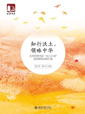 cover image of 知行沃土，领略中华